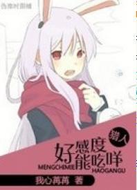 [猎人]好感度能吃咩？