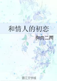 和情人的初恋