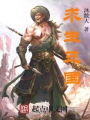 求生三国
