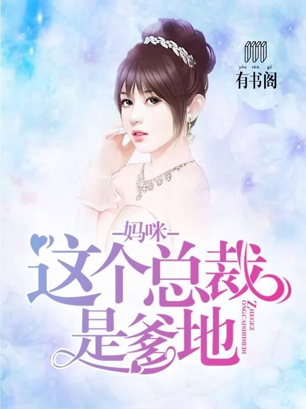 妈咪：这个总裁是爹地林墨歌权简璃