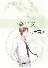 一森平安
