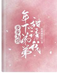 步步为营！年下弟弟甜诱我