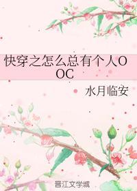 快穿之怎么总有个人OOC