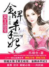 冥王绝宠：金牌杀手妃