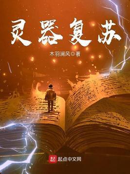 灵器覆苏