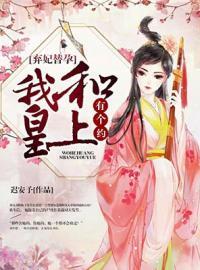 弃妃替孕：我跟皇上有个约