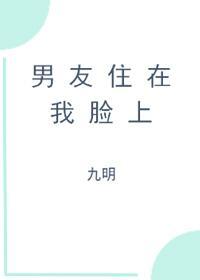 男友住在我脸上