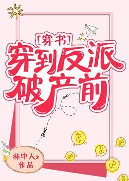 穿到反派破产前[穿书]