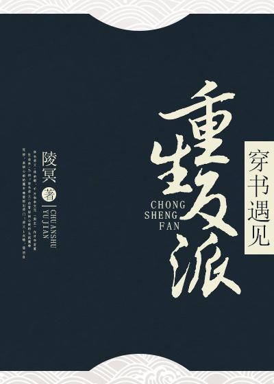 穿书遇见重生反派