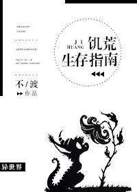 饥荒生存指南