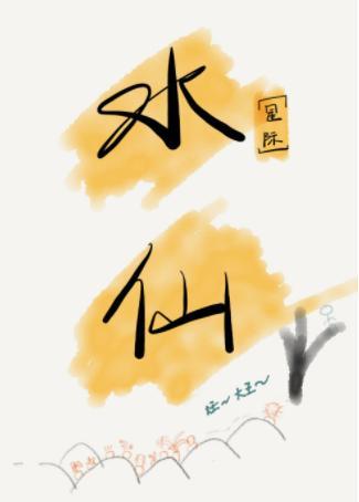 水仙[星际]