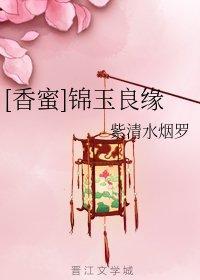 [香蜜]锦玉良缘