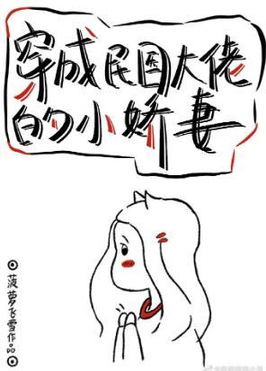 穿成民国大佬的小娇妻