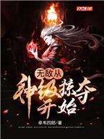 无敌从神级掠夺开始