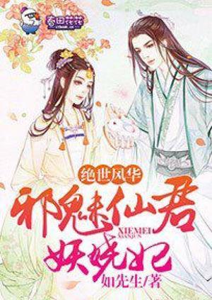 绝世风华,邪魅仙君妖娆妃