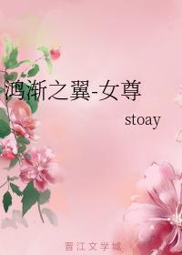 鸿渐之翼-女尊