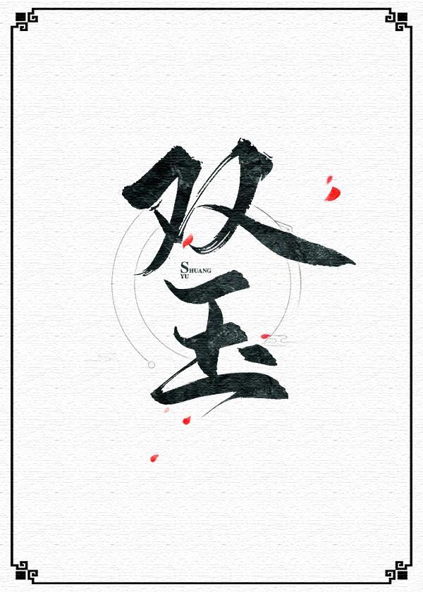 双玉