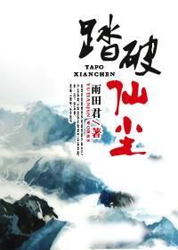 踏破仙尘
