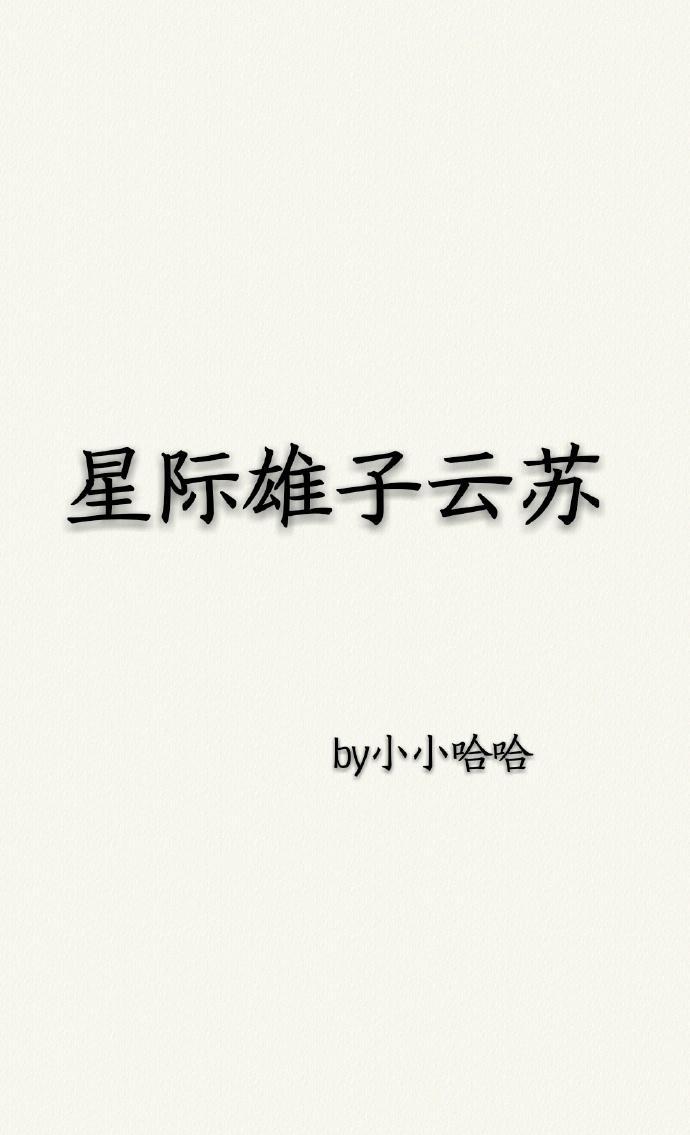 星际雄子云苏