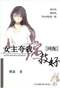 女主夸我演技好[网配]