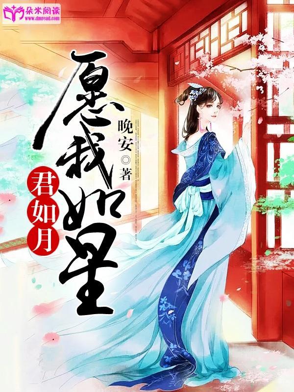 愿我如星君如月