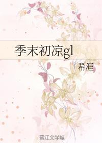 季末初凉gl