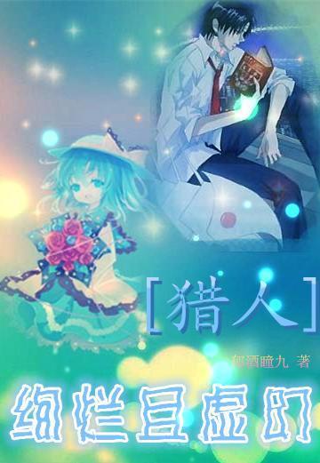 [猎人]灿烂且虚幻