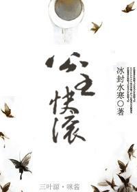 公主快滚