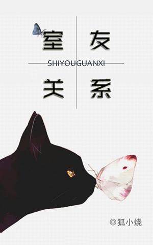 室友关系