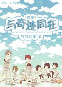 [黑篮]与奇迹同在