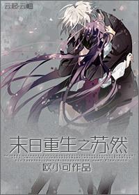 末日重生之苏然