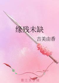 缘残未缺