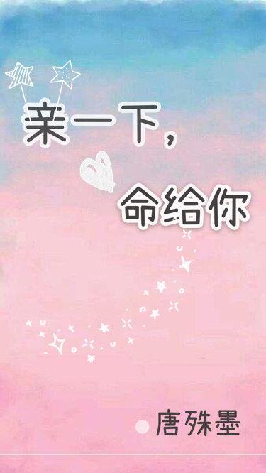 亲一下，命给你