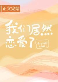 我们居然恋爱了