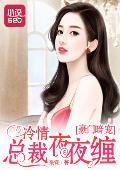 豪门暗宠：冷情总裁夜夜缠