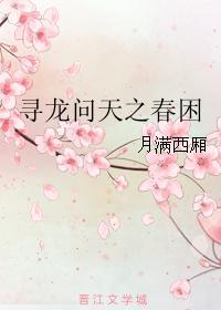 寻龙问天之春困