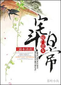 侯门贵女宅斗日常