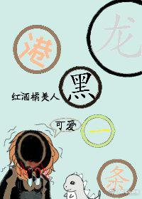 港黑一条龙