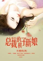 强娶,总裁的棋子新娘