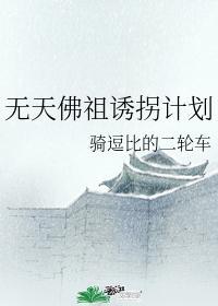 无天佛祖诱拐计划