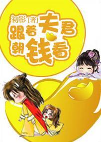 跟着夫君朝钱看