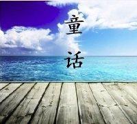 童话