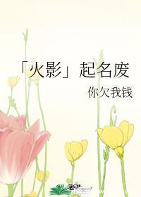 「火影」）起名废
