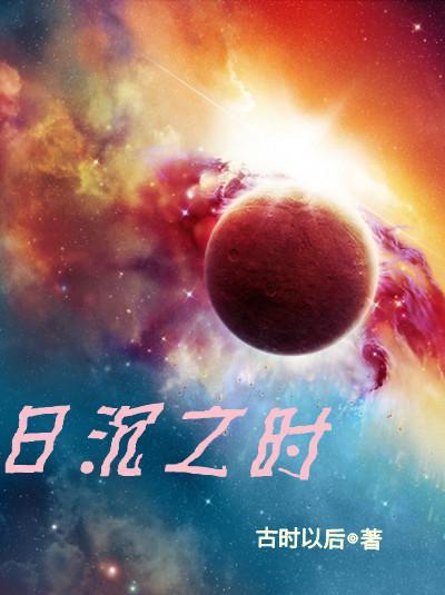 日沈之时