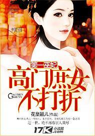 第一巫妃：高门庶女不打折