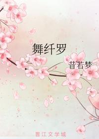 舞纤罗