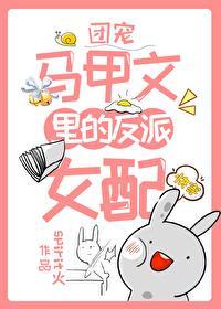 团宠马甲文里的反派女配[快穿]