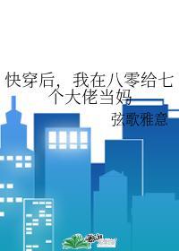 快穿后,我在八零给七个大佬当妈