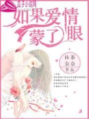 如果爱情蒙了眼乔雨馨傅瑾言