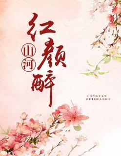 红颜醉山河